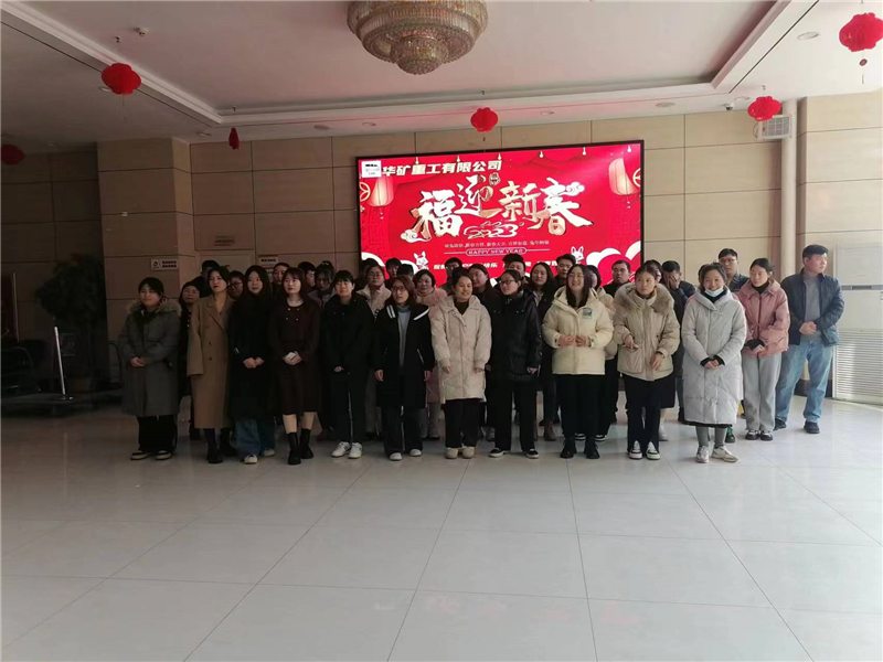 華礦集團2023年迎新春茶話會圓滿舉行！