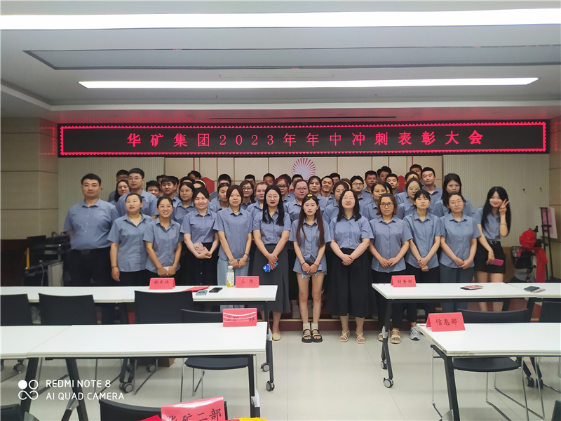 華礦集團2023年年中沖刺表彰大會成功舉行！