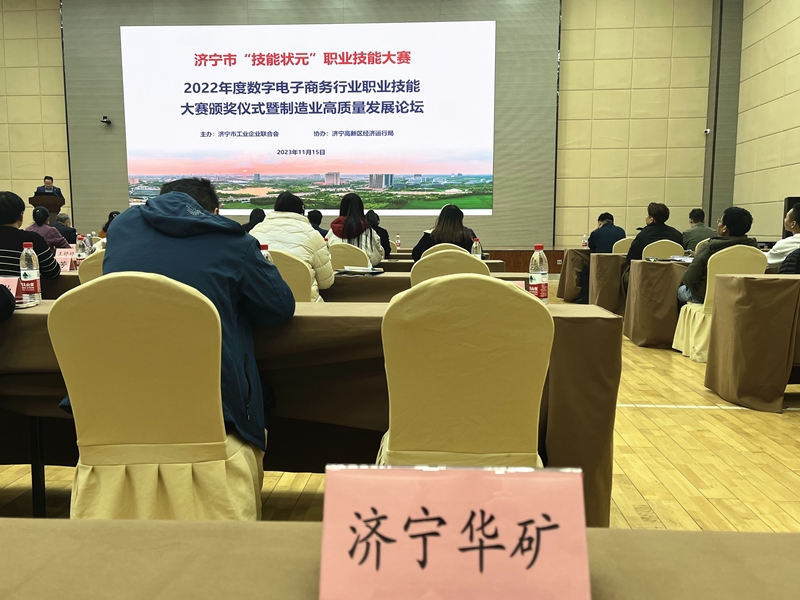 華礦集團應邀出席濟寧市數(shù)字電子商務行業(yè)職業(yè)技能大賽優(yōu)秀選手頒獎儀式暨制造業(yè)高質(zhì)量發(fā)展論壇
