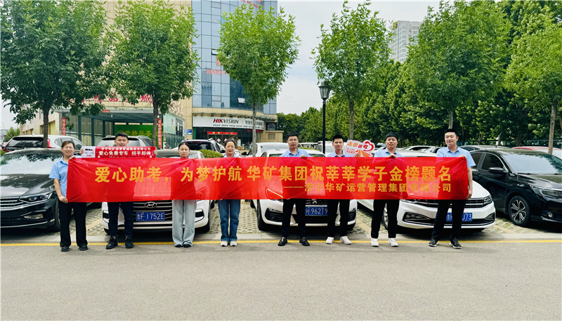 愛心助考，為夢護航|華礦集團2024愛心送考活動正式啟動！