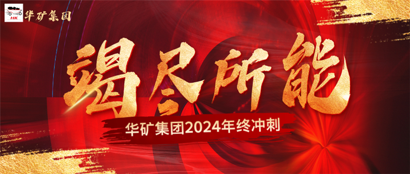 決戰(zhàn)沖刺 致勝年終|華礦集團(tuán)11月總結(jié)大會暨年終沖刺啟動大會圓滿舉行
