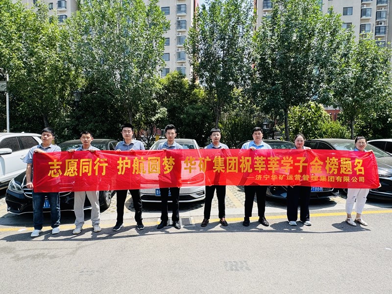 志愿同行 護航圓夢|華礦集團2025愛心送考活動正式啟動！