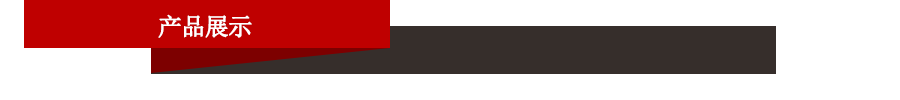 產(chǎn)品展示.jpg 產(chǎn)品展示.jpg
