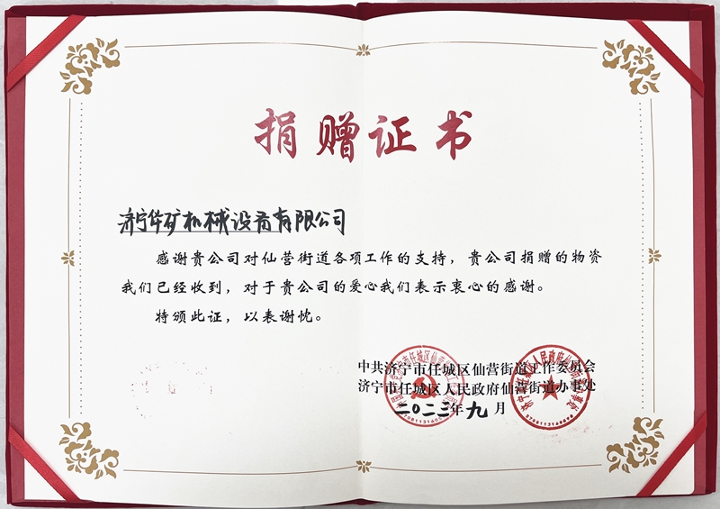 濟(jì)寧華礦捐贈(zèng)仙營(yíng)證書(shū)800.jpg 濟(jì)寧華礦捐贈(zèng)仙營(yíng)證書(shū)800.jpg