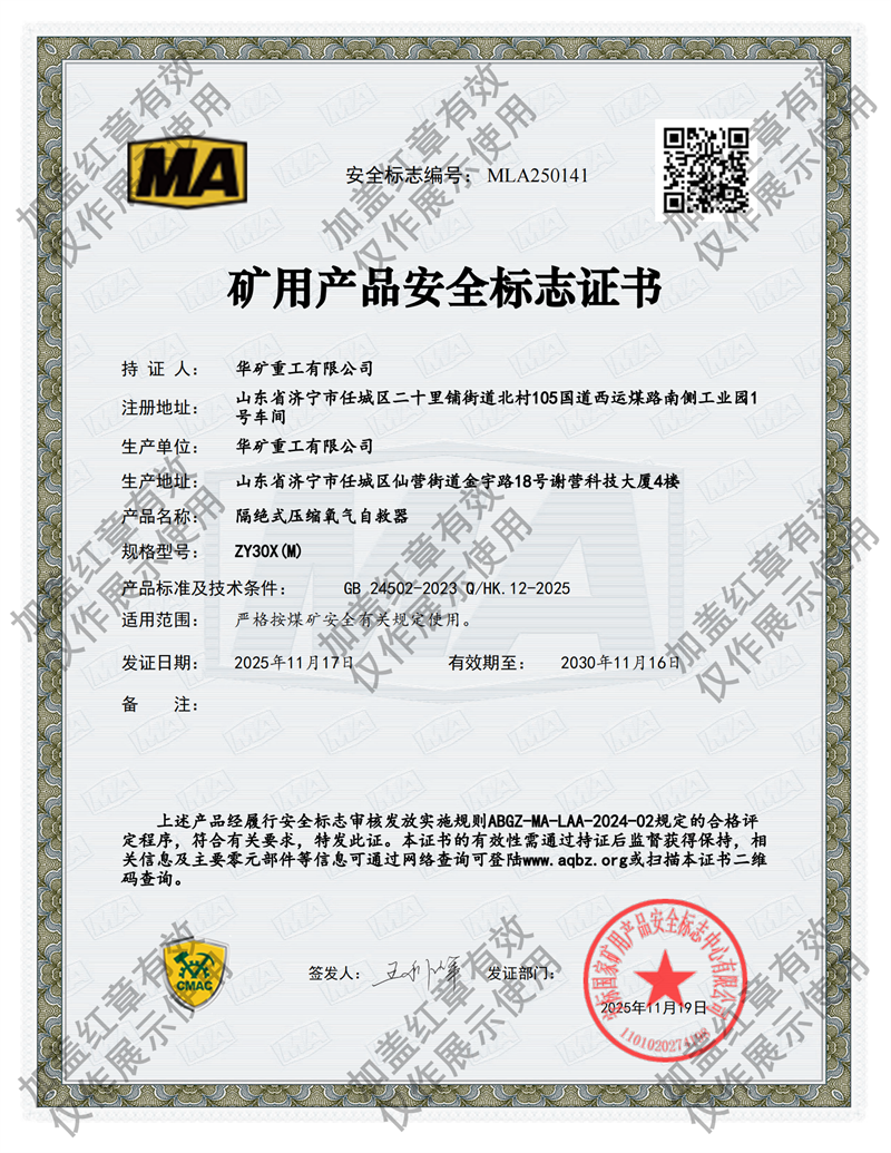 ZY30X(M）壓縮氧氣自救器煤安證.png